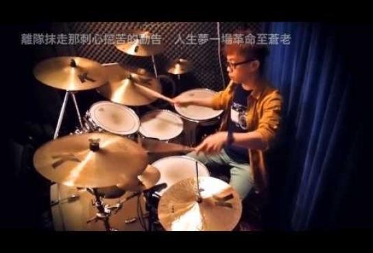 Embedded thumbnail for 無盡 Drum Cover by Dickson @ STAR MUSIC COVER系列