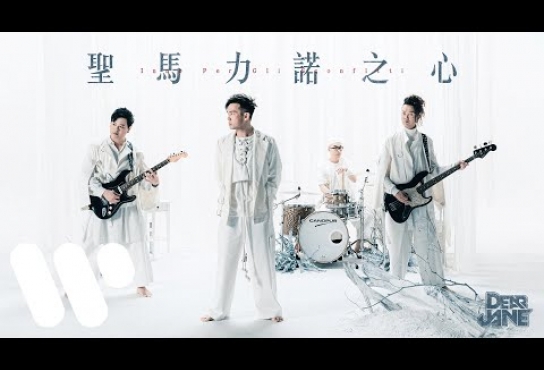 Embedded thumbnail for Dear Jane - 聖馬力諾之心 Inno Per Gli Sconfitti (Official Music Video)