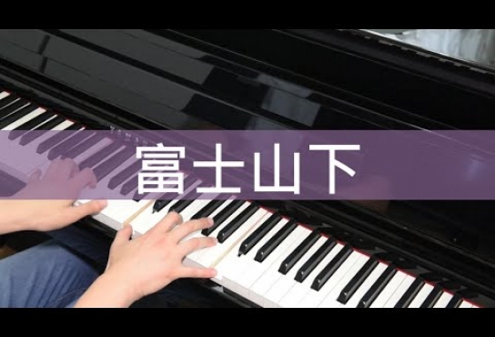 Embedded thumbnail for 《富士山下》鋼琴獨奏 &amp;quot;Fu Shi Shan Xia&amp;quot; Piano Cover || 源源 Yuen Yuen