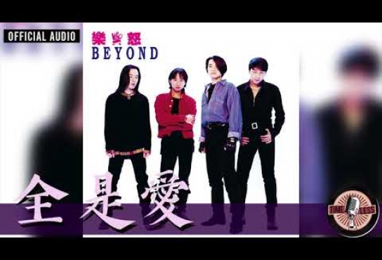 Embedded thumbnail for Beyond -《全是愛》Official Audio│樂與怒 專輯 05