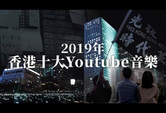 Embedded thumbnail for 《香港2019十大熱門歌曲》- 我們都是這樣長大的/2084/亂世情侶/W.T.F.H.K./寂寞就如/和你飛/空手而來…｜熱門音樂 CU again