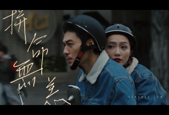 Embedded thumbnail for 林家謙 Terence Lam 《拼命無恙》 In a Funk (Official Music Video)