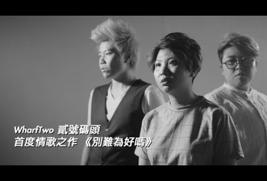 Embedded thumbnail for 【big big channel】別難為好嗎MV