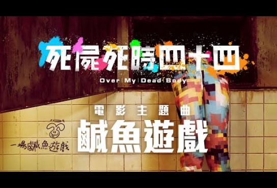 Embedded thumbnail for Jer 柳應廷《鹹魚遊戲》Official Music Video《死屍死時四十四》電影主題曲