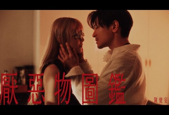 Embedded thumbnail for 陳健安 On Chan - 厭惡物圖鑑 Your Catalogue Of My Disgrace (Official Music Video)