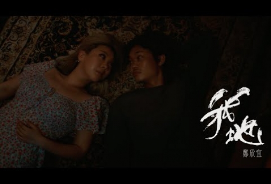 Embedded thumbnail for 鄭欣宜 Joyce Cheng - 我地 (Official Music Video)
