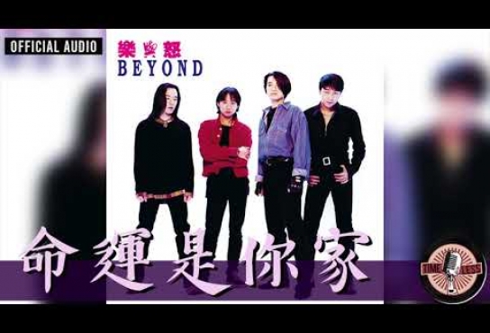 Embedded thumbnail for Beyond -《命運是你家》Official Audio｜樂與怒 專輯 04