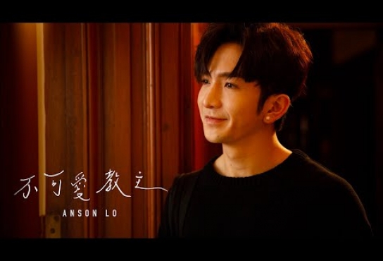 Embedded thumbnail for Anson Lo 盧瀚霆《不可愛教主》Official Music Video