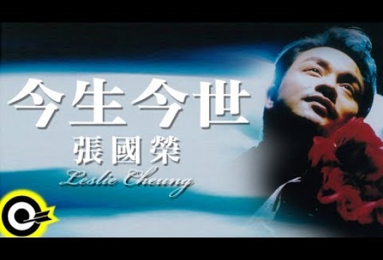 Embedded thumbnail for 張國榮 Leslie Cheung【今生今世 In my lifetime】Official Music Video