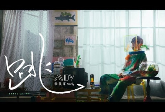 Embedded thumbnail for Andy Lai 黎展峯《跳》(Leap) [Official MV]