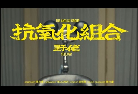 Embedded thumbnail for 抗氧化組合 Official Music Video - Yellow! 野佬