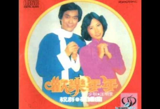 Embedded thumbnail for 鄭少秋 汪明荃 - 歡樂年年 (1977)