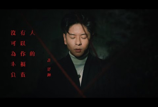 Embedded thumbnail for 許廷鏗 Alfred Hui－【沒有人可以為你的幸福負責 Nobody But Yourself】Official Music Video