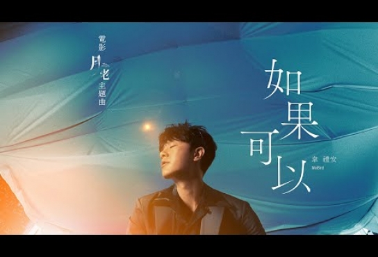 Embedded thumbnail for 韋禮安 WeiBird《如果可以 Red Scarf》MV - 電影「月老」主題曲導演親剪音樂視角版