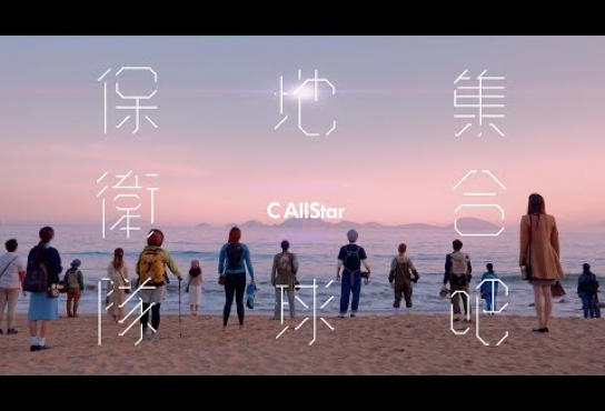 Embedded thumbnail for C AllStar - 集合吧！地球保衛隊 Together We Strive For A Better World (Official Music Video)