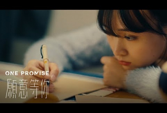 Embedded thumbnail for ONE PROMISE - 《願意等你》MV