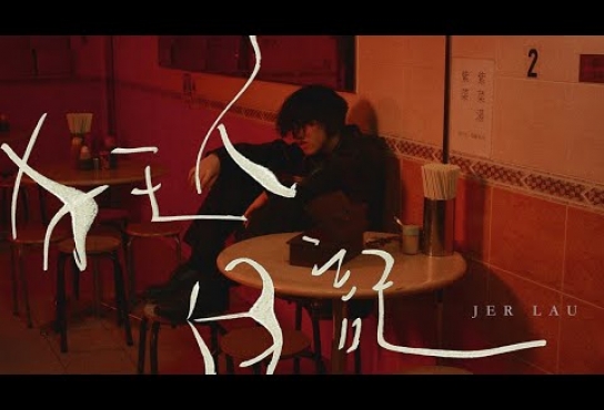 Embedded thumbnail for Jer 柳應廷《狂人日記》Official Music Video