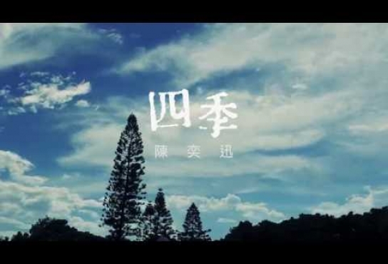 Embedded thumbnail for 陳奕迅 Eason Chan - 《四季》(Lyric Video)