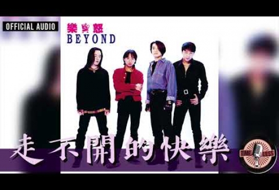 Embedded thumbnail for Beyond -《走不開的快樂》Official Audio｜樂與怒 專輯 11