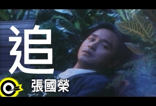 Embedded thumbnail for 張國榮 Leslie Cheung【追 Chase】Official Music Video