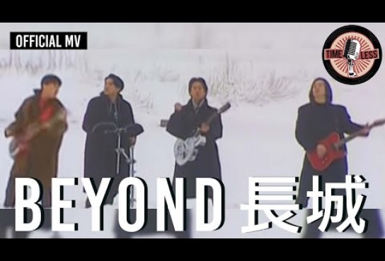 Embedded thumbnail for Beyond -《長城》Official MV