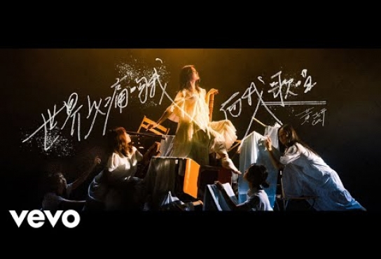 Embedded thumbnail for 黃妍 Cath Wong - 世界以痛吻我而我歌唱 | Official MV