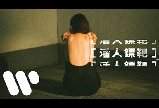 Embedded thumbnail for 洪嘉豪 Hung Kaho - 活人鏢靶 The Dartboard (Official Lyric Video)