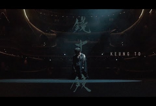 Embedded thumbnail for 姜濤 Keung To 《鏡中鏡》Official Music Video