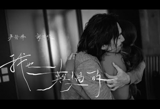 Embedded thumbnail for 吳林峰／謝芊彤 - 《我也難過的》 Official Music Video