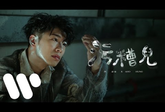 Embedded thumbnail for 洪嘉豪 Hung Kaho - 污糟兒 Dirty (Official Music Video)