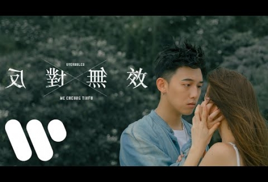 Embedded thumbnail for MC 張天賦 - 反對無效 Overruled (Official Music Video)