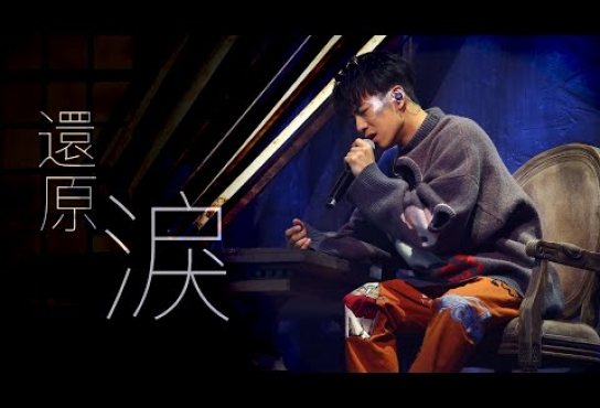 Embedded thumbnail for 【KAHO X MC FRENEMY LIVE 2022 現場直擊！】 洪嘉豪 Hung Kaho - 還原淚 Cycle Of Tears