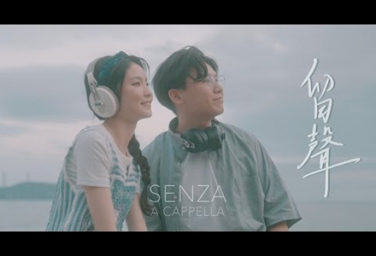 Embedded thumbnail for SENZA A Cappella - 留聲 (Official Music Video)