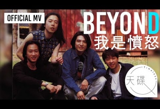 Embedded thumbnail for Beyond -《我是憤怒》 Official MV (電影《追龍2》主題曲、《醉生夢死之灣仔之虎》插曲)