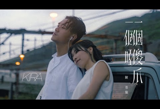 Embedded thumbnail for 陳葦璇 Kira Chan - 《一個傻瓜一個啞》MV