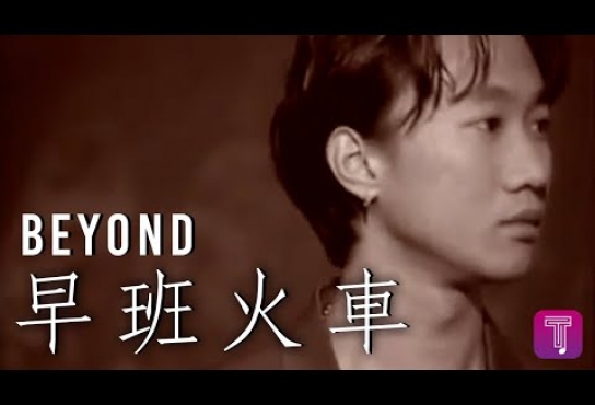 Embedded thumbnail for Beyond -《早班火車》Official MV