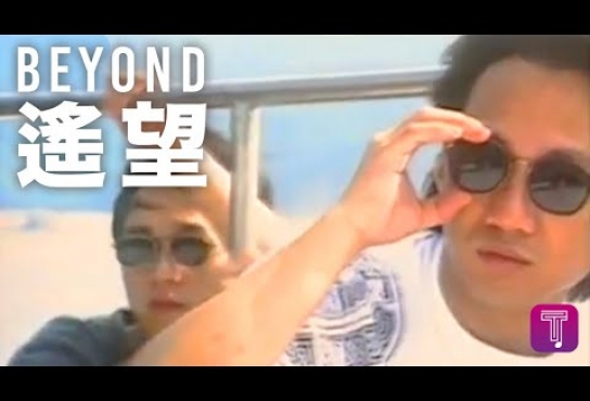 Embedded thumbnail for Beyond -《遙望》 Official MV