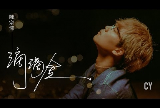 Embedded thumbnail for CY 陳宗澤 《滴滴金》Official Music Video