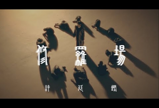 Embedded thumbnail for 許廷鏗 Alfred Hui－【修羅場 Pandemonium】Official Music Video
