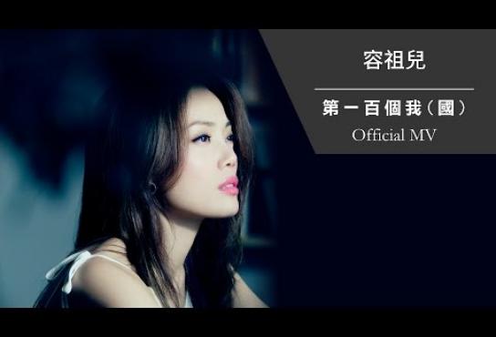 Embedded thumbnail for 容祖兒 Joey Yung《第一百個我 (國)》[Official MV]