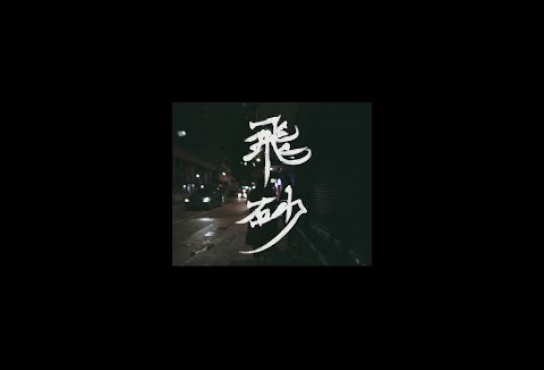 Embedded thumbnail for 逆流 NiLiu - 飛砂 (Official Music Video)