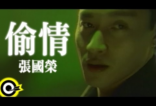 Embedded thumbnail for 張國榮 Leslie Cheung【偷情】Official Music Video