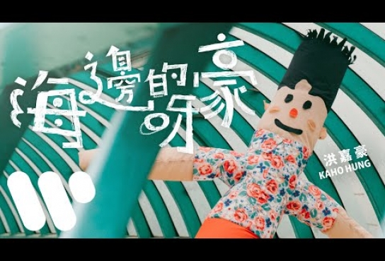 Embedded thumbnail for 洪嘉豪 Hung Kaho - 海邊的呀豪 Such A Beach (Official Lyric Video)