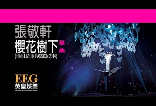 Embedded thumbnail for 張敬軒 Hins Cheung《櫻花樹下 - HINS LIVE IN PASSION 2014》[Lyrics MV]