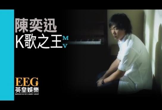 Embedded thumbnail for 陳奕迅 Eason Chan《K歌之王》[Official MV]