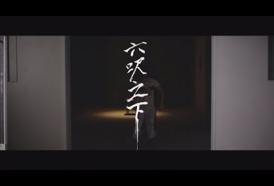 Embedded thumbnail for 逆流 NiLiu - 六呎之下 (Official Music Video)