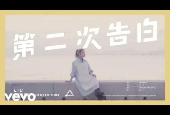 Embedded thumbnail for 小塵埃 Lil’ Ashes - 第二次告白 | Official MV