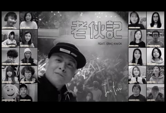 Embedded thumbnail for Justin 側田 -《老伙記》(feat. Eric Kwok) MV