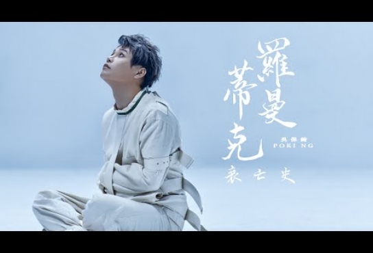 Embedded thumbnail for 吳保錡 《羅曼蒂克衰亡史》Official Music Video