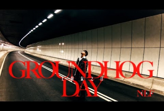 Embedded thumbnail for 吳林峰 - 《土撥鼠之日》Groundhog Day (Official Music Video)